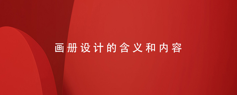 畫冊(cè)設(shè)計(jì)的含義和內(nèi)容