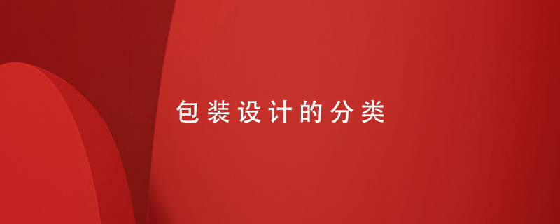 包裝設(shè)計(jì)的分類(lèi)