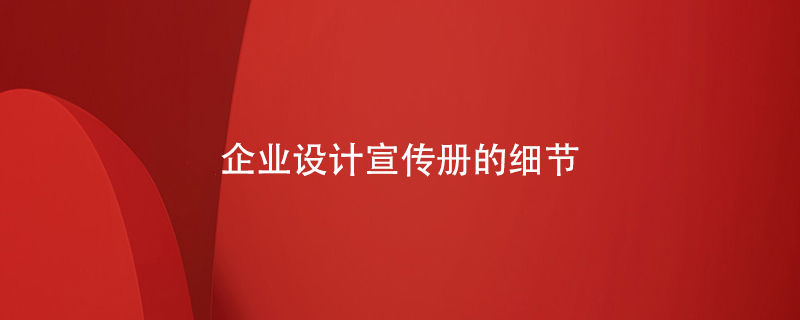 企業(yè)設(shè)計(jì)宣傳冊的細(xì)節(jié)