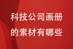 科技公司畫(huà)冊(cè)需要的素材有哪些