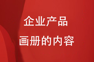 企業(yè)產(chǎn)品畫冊的內容