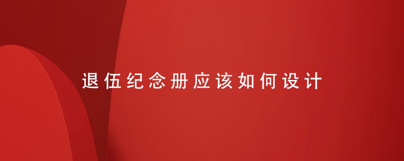 退伍紀念冊應該如何設計