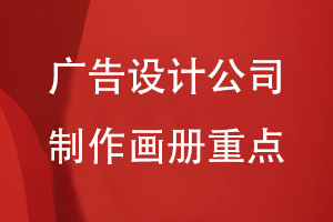 廣告設(shè)計公司制作畫冊的重點