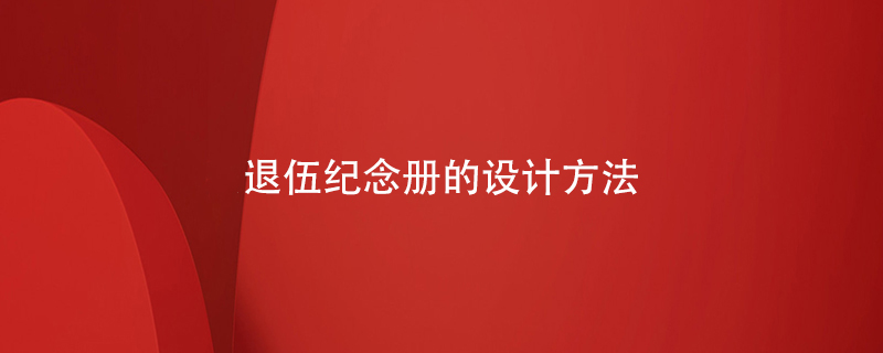 退伍紀(jì)念冊的設(shè)計(jì)方法