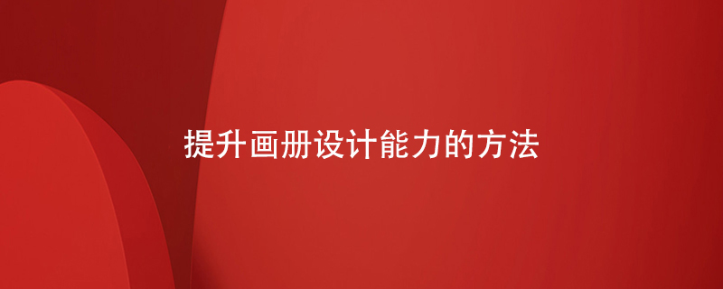 提升畫冊設(shè)計能力的方法