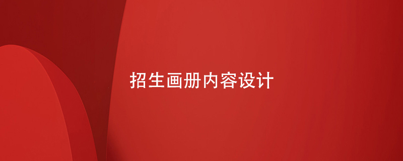 招生畫冊內(nèi)容設計