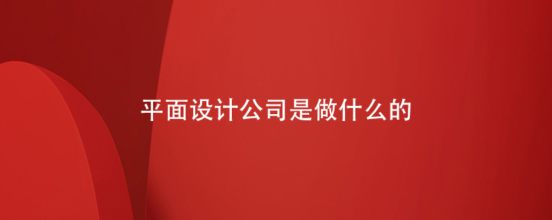 平面設(shè)計(jì)公司是做什么的