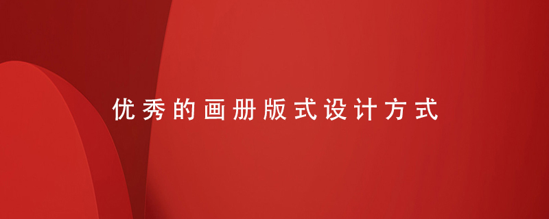 優(yōu)秀的畫冊(cè)版式設(shè)計(jì)方式