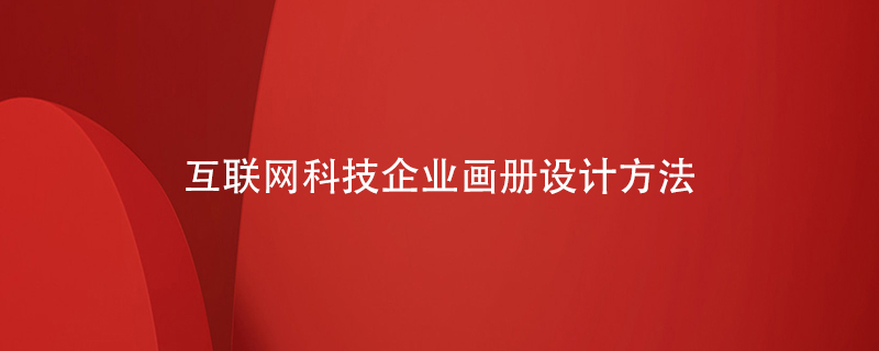 互聯(lián)網(wǎng)科技企業(yè)畫(huà)冊(cè)設(shè)計(jì)方法
