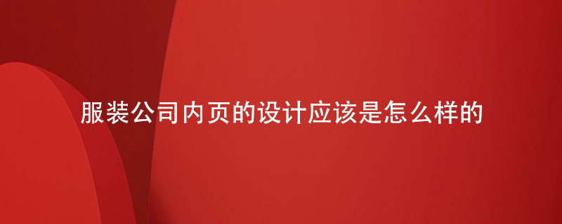 不同的服裝公司內頁的設計應該是怎么樣的