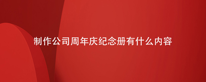 制作公司周年慶紀念冊有什么內(nèi)容