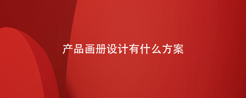 產(chǎn)品畫(huà)冊(cè)設(shè)計(jì)有什么方案