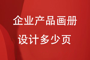 企業(yè)產(chǎn)品畫冊(cè)設(shè)計(jì)多少頁(yè)