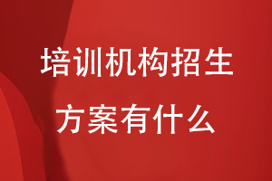 培訓(xùn)機構(gòu)招生方案有什么
