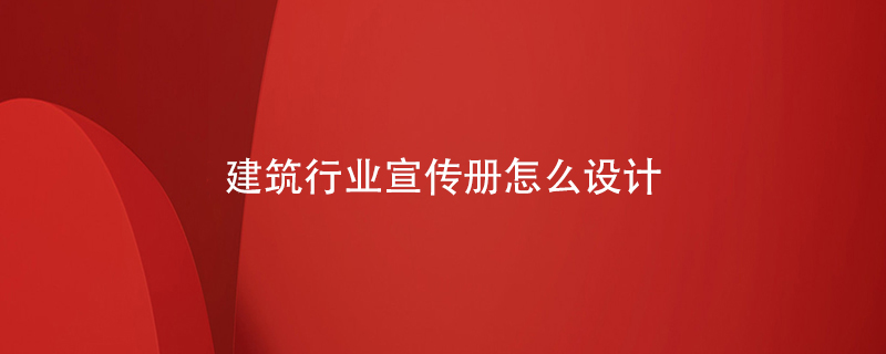 建筑行業(yè)宣傳冊怎么設(shè)計