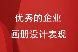 優(yōu)秀的企業(yè)畫(huà)冊(cè)設(shè)計(jì)表現(xiàn)