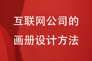 互聯(lián)網(wǎng)公司的畫(huà)冊(cè)設(shè)計(jì)方法