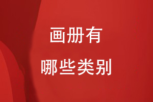 畫(huà)冊(cè)有哪些類別