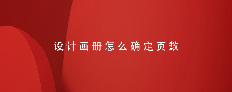 設計畫冊怎么確定頁數