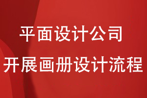 平面設(shè)計(jì)公司開展畫冊(cè)設(shè)計(jì)的流程