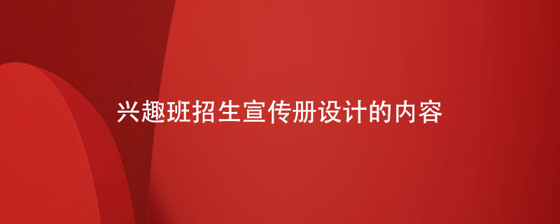 興趣班招生宣傳冊設計的內(nèi)容