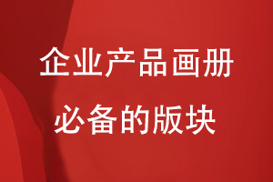 企業(yè)產(chǎn)品畫冊(cè)必備的版塊