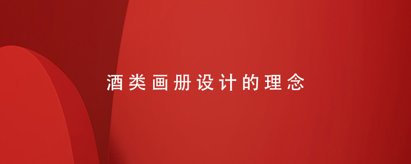 酒類畫冊設計的理念