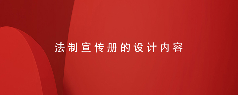 法制宣傳冊的設計內(nèi)容