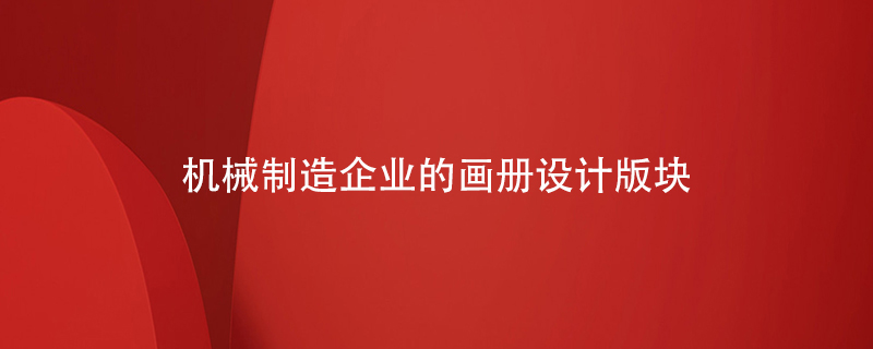 機械制造企業(yè)的畫冊設(shè)計版塊