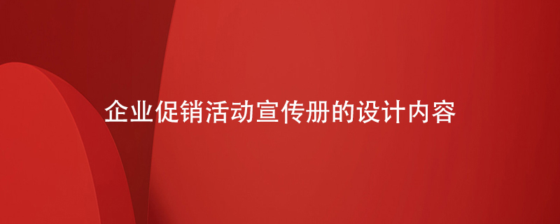 企業(yè)促銷活動(dòng)宣傳冊的設(shè)計(jì)內(nèi)容