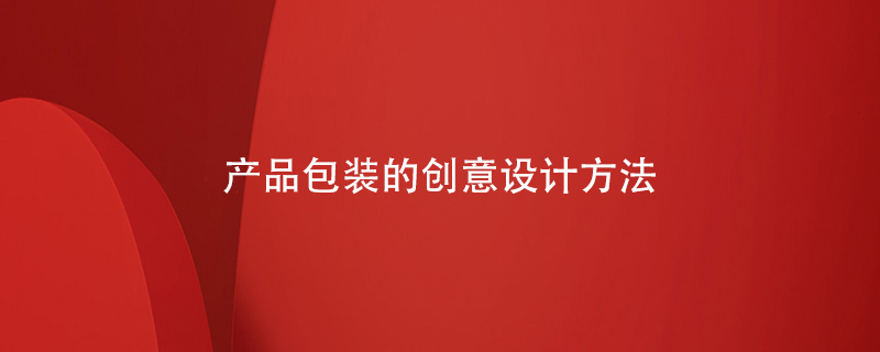 產(chǎn)品包裝的創(chuàng)意設計方法