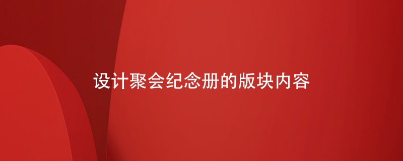 設(shè)計聚會紀(jì)念冊的版塊內(nèi)容