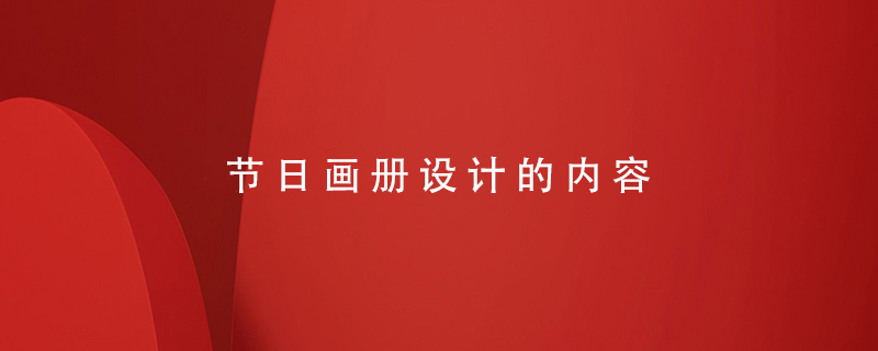 節(jié)日畫冊(cè)設(shè)計(jì)的內(nèi)容