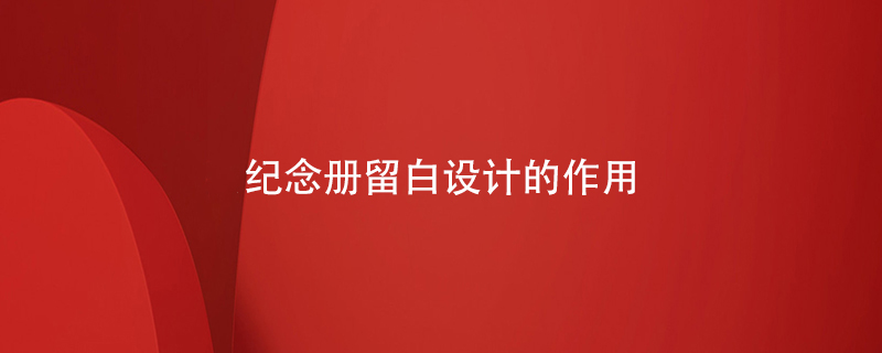 紀(jì)念冊留白設(shè)計的作用