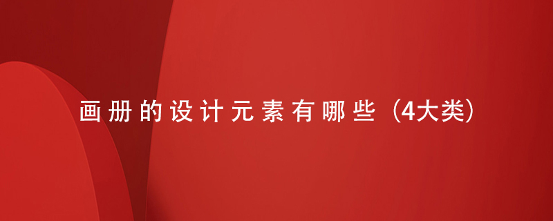 畫(huà)冊(cè)的設(shè)計(jì)元素有哪些