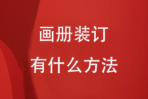畫冊(cè)裝訂有什么方法