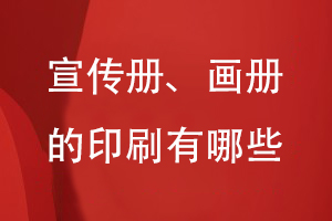 宣傳冊、畫冊的印刷有哪些