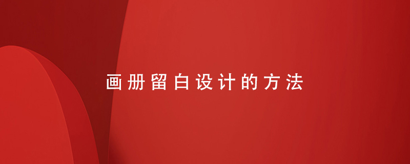 畫冊(cè)留白設(shè)計(jì)的方法