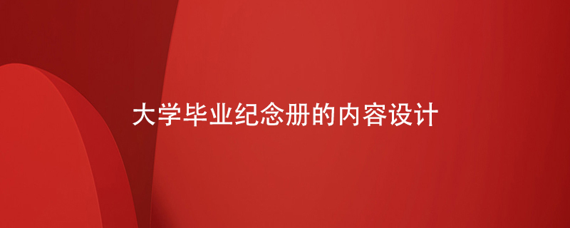 大學畢業(yè)紀念冊的內(nèi)容設(shè)計