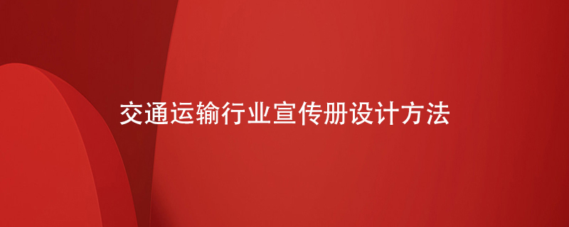 交通運輸行業(yè)宣傳冊設計方法