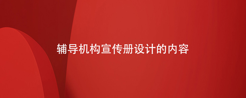 輔導機構(gòu)宣傳冊設計的內(nèi)容