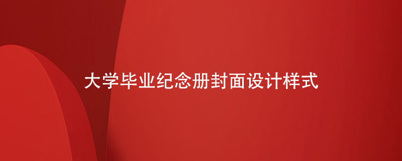 大學(xué)畢業(yè)紀(jì)念冊封面設(shè)計(jì)樣式