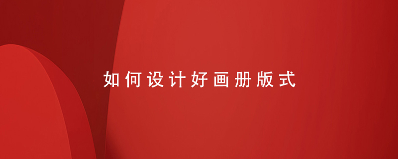 如何設計好畫冊版式