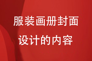 服裝畫冊封面設(shè)計的內(nèi)容