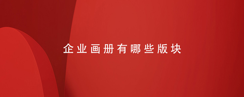 企業(yè)畫冊(cè)有哪些版塊