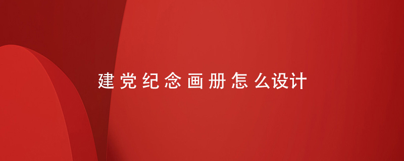 建黨紀念畫冊怎么設計