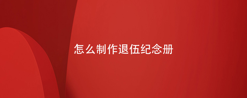 怎么制作退伍紀(jì)念冊