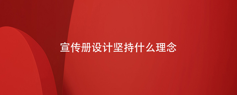 宣傳冊設(shè)計(jì)堅(jiān)持什么理念