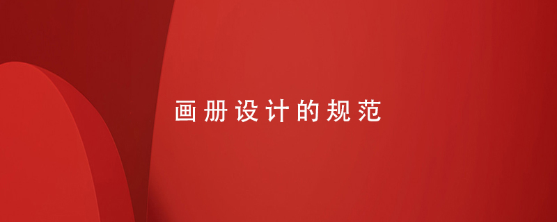 畫冊設計的規(guī)范