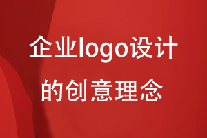企業(yè)logo設(shè)計的創(chuàng)意理念